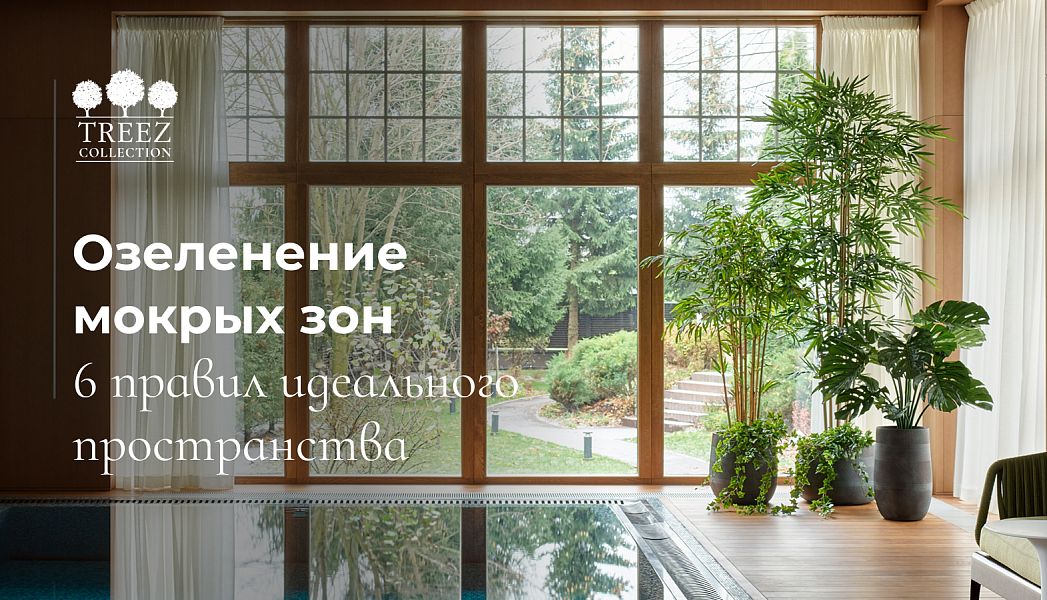 Сад у воды: эстетика и стойкость от TREEZ